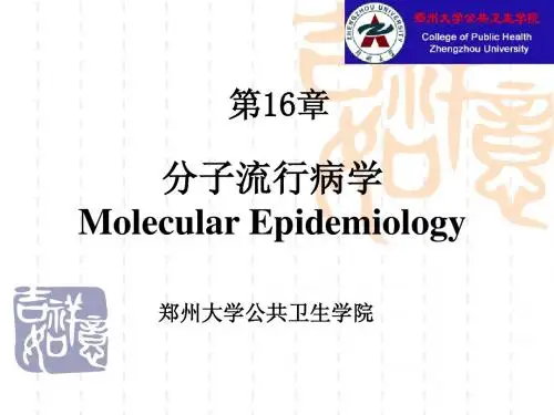 分子流行病学