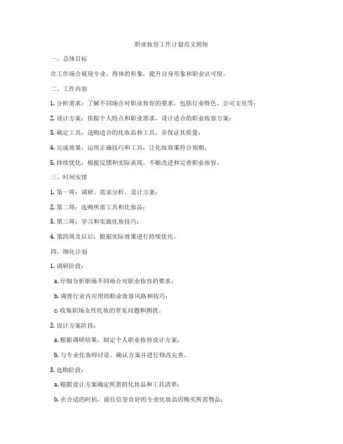职业妆容工作计划范文简短