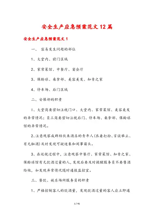 安全生产应急预案范文12篇