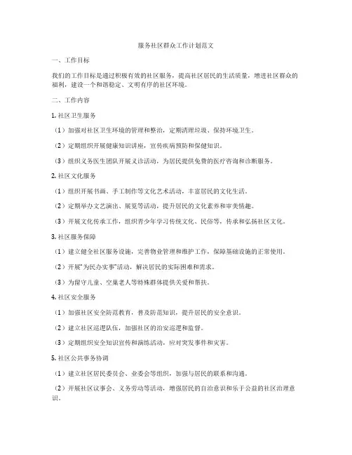 服务社区群众工作计划范文