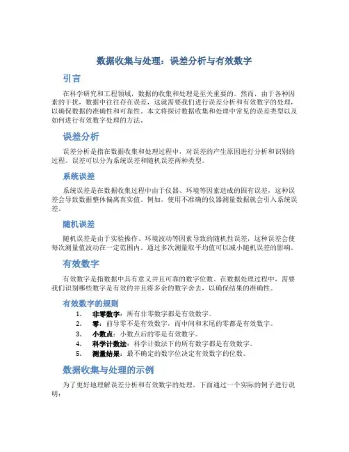 数据收集与处理：误差分析与有效数字