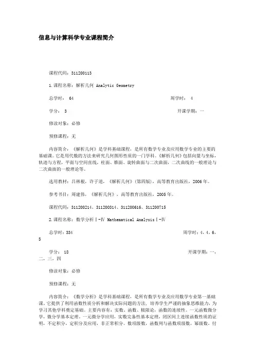 信息与计算科学专业课程简介