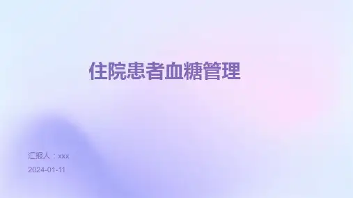 住院患者血糖管理PPT课件