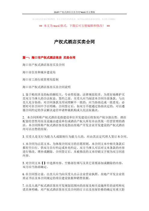 2019-产权式酒店买卖合同-word范文模板 (13页)