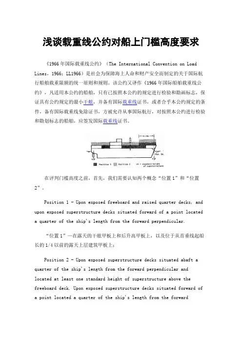 浅谈载重线公约对船上门槛高度要求