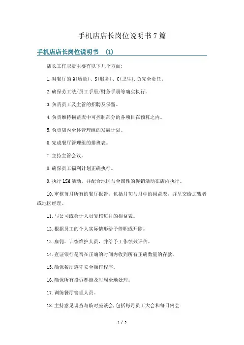 手机店店长岗位说明书7篇