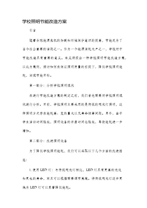 学校照明节能改造方案