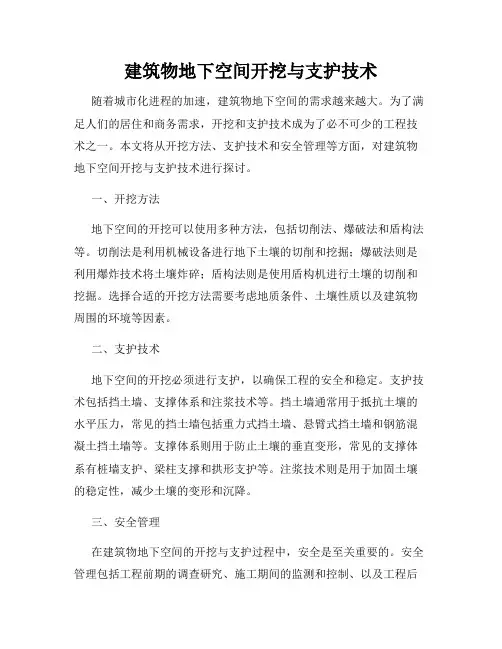 建筑物地下空间开挖与支护技术