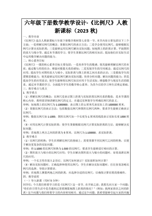 六年级下册数学教学设计-《比例尺》人教新课标(2023秋)