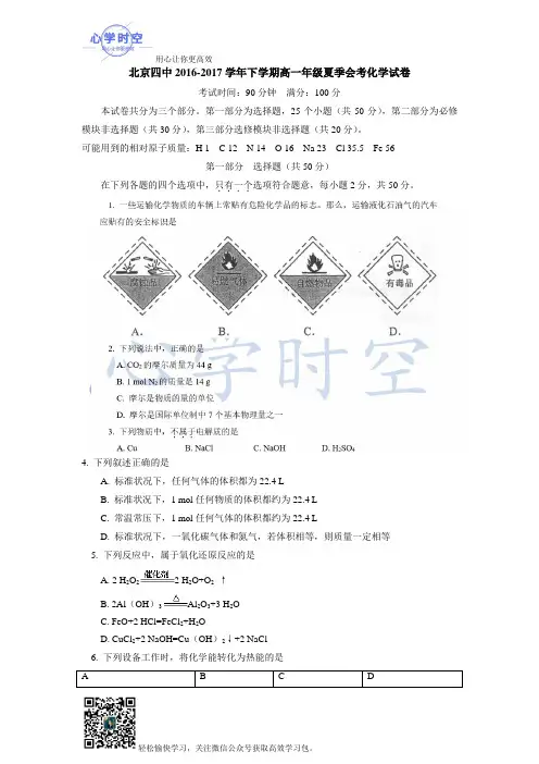 北京四中2016-2017学年下学期高一年级夏季会考化学试卷