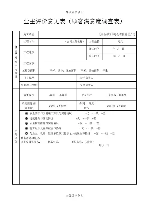 业主评价意见表(顾客满意度调查表)之令狐采学创编