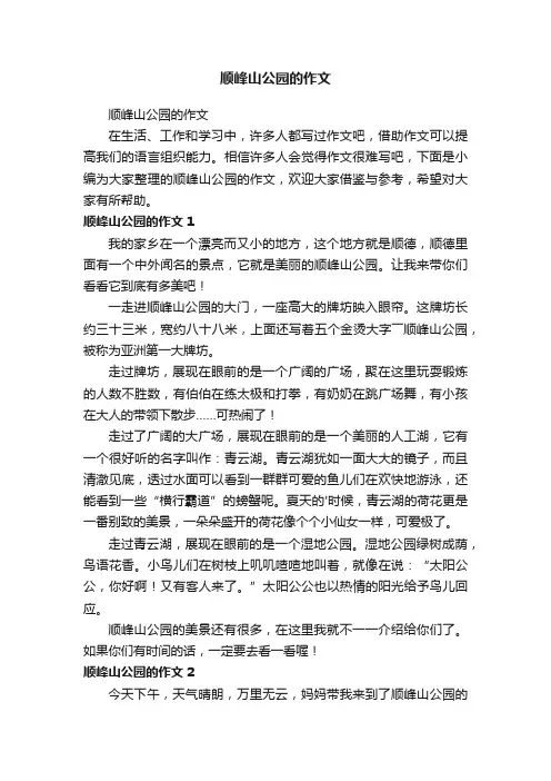 顺峰山公园的作文