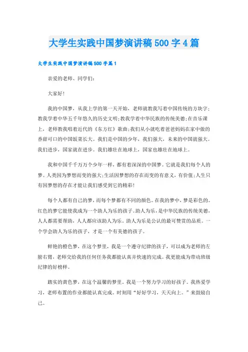 大学生实践中国梦演讲稿500字4篇
