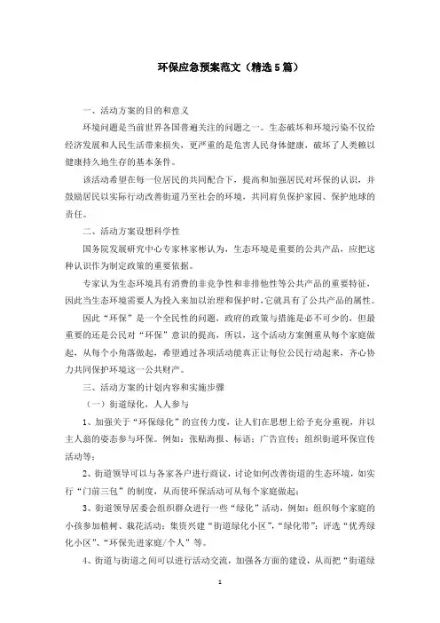 环保应急预案范文(5篇)范文精选