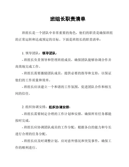 班组长职责清单