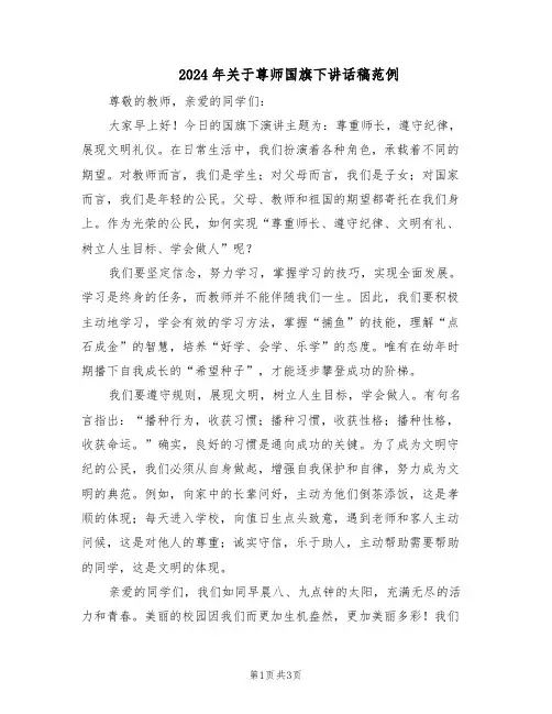 2024年关于尊师国旗下讲话稿范例（二篇）