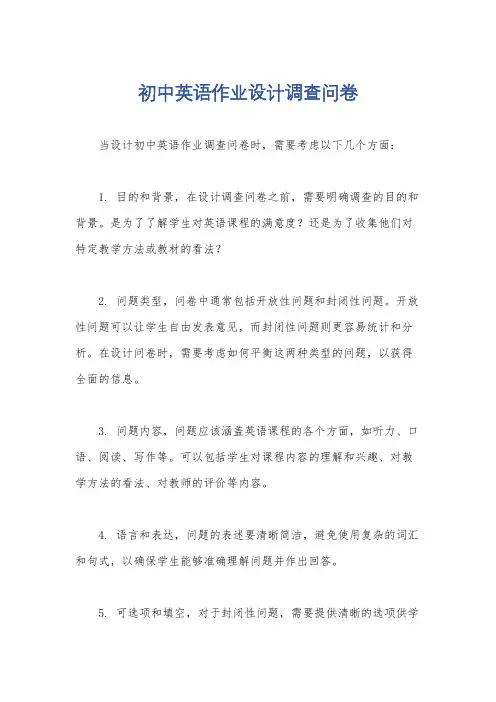 初中英语作业设计调查问卷