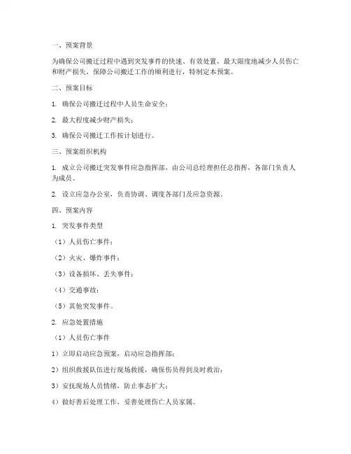 公司搬迁突发应急预案
