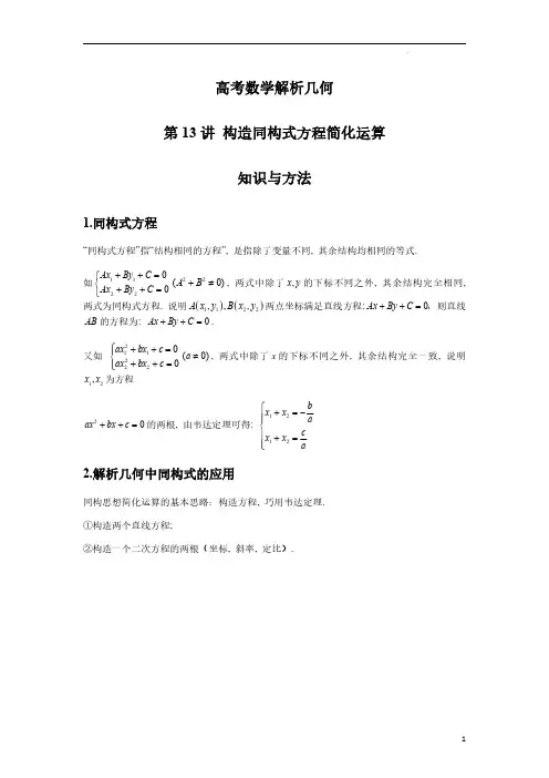 高考数学解析几何-第13讲 构造同构式方程简化运算