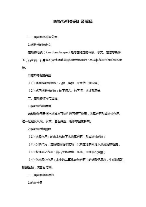 喀斯特相关词汇及解释