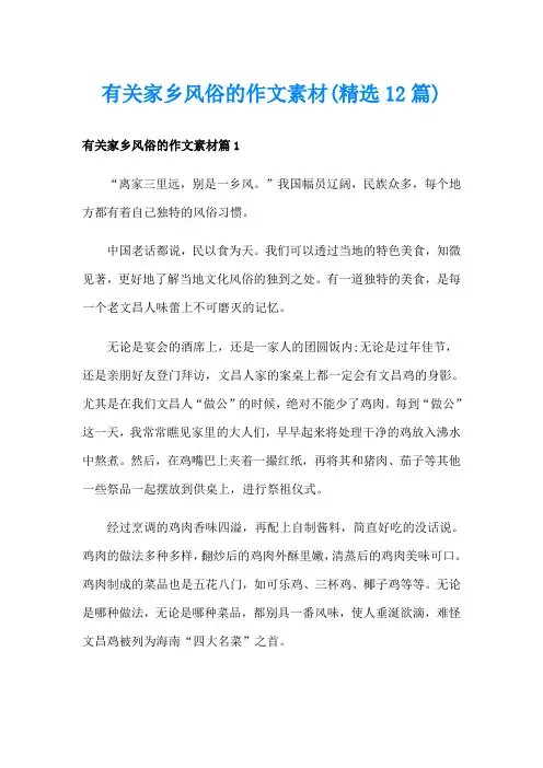 有关家乡风俗的作文素材(精选12篇)