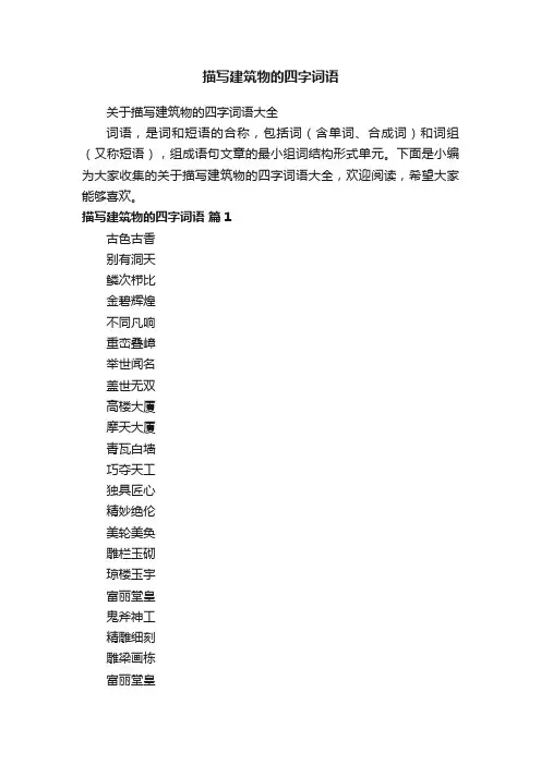 关于描写建筑物的四字词语大全