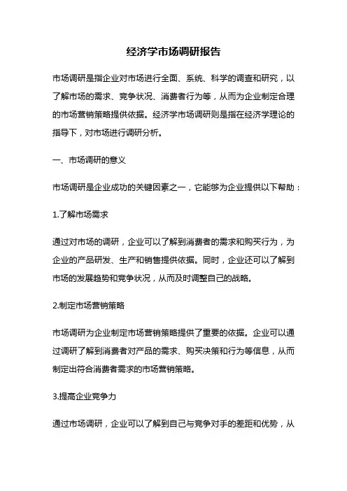 经济学市场调研报告