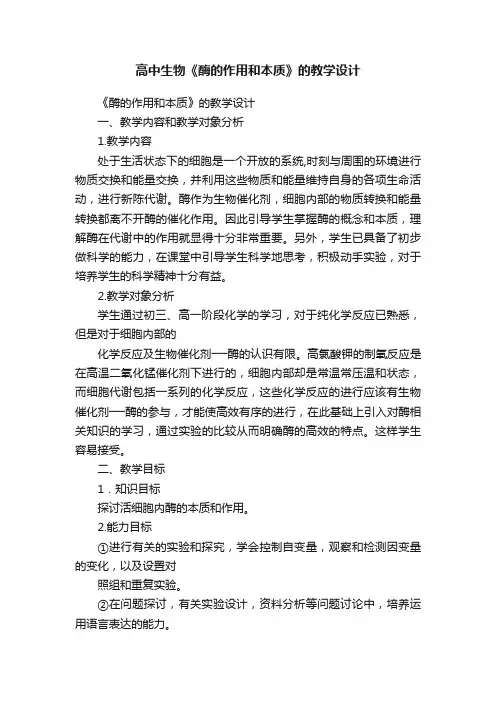 高中生物《酶的作用和本质》的教学设计