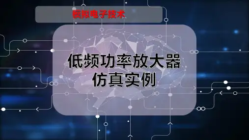 低频功率放大器仿真实例