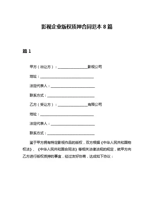 影视企业版权质押合同范本8篇