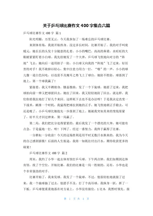 关于乒乓球比赛作文400字集合六篇