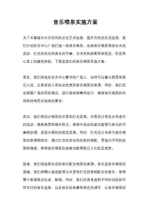 音乐喷泉实施方案
