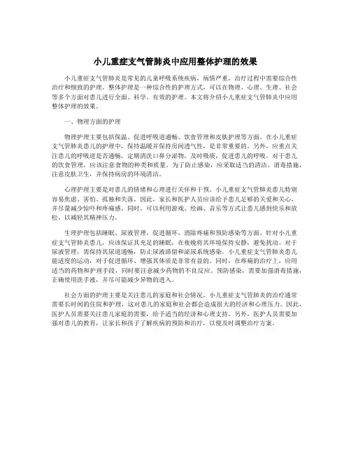 小儿重症支气管肺炎中应用整体护理的效果