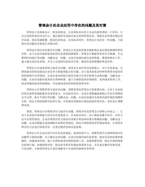 管理会计在企业应用中存在的问题及其对策