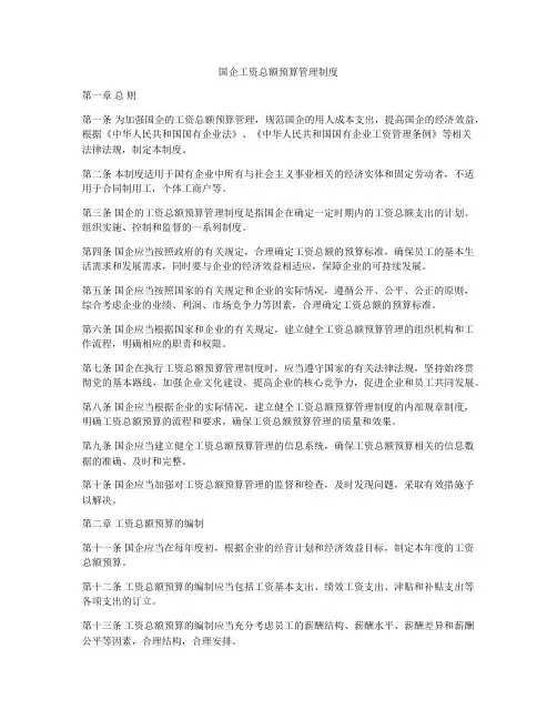 国企工资总额预算管理制度