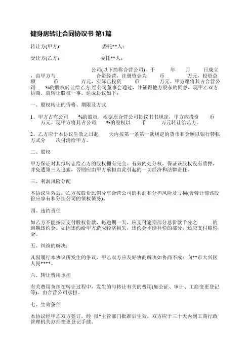 健身房转让合同协议书(通用11篇)