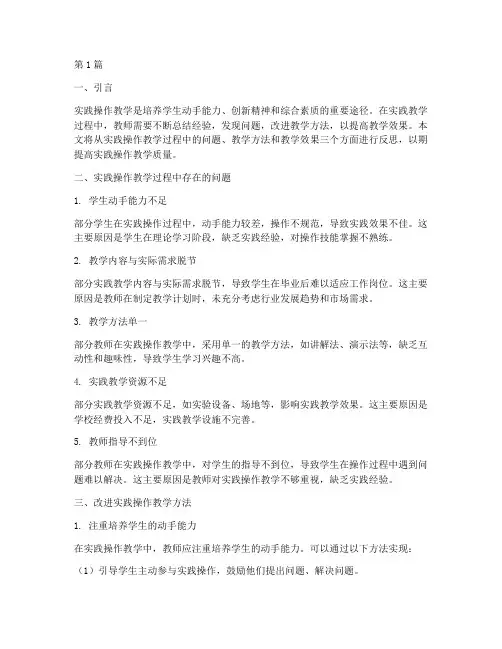 实践操作教学反思(3篇)