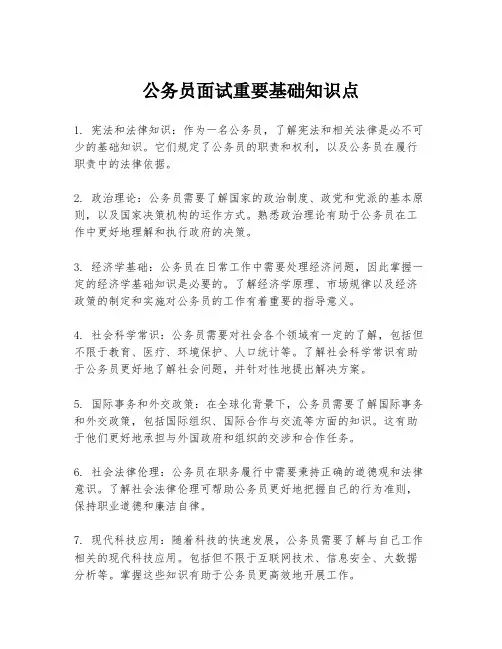 公务员面试重要基础知识点