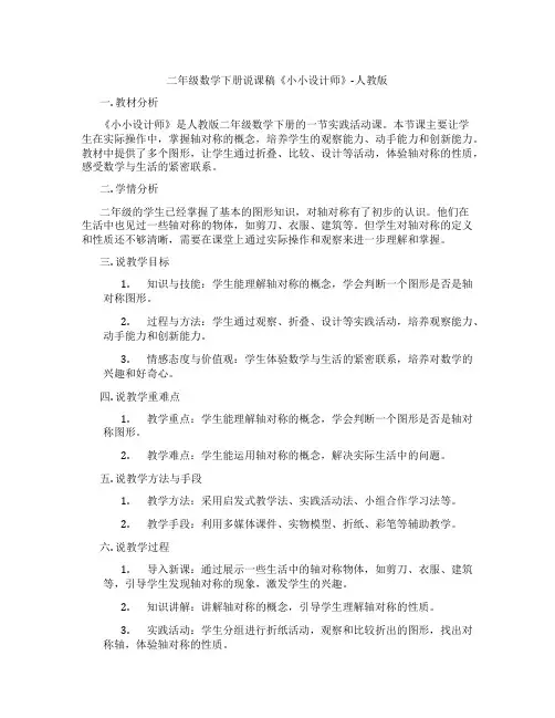 二年级数学下册说课稿《小小设计师》-人教版
