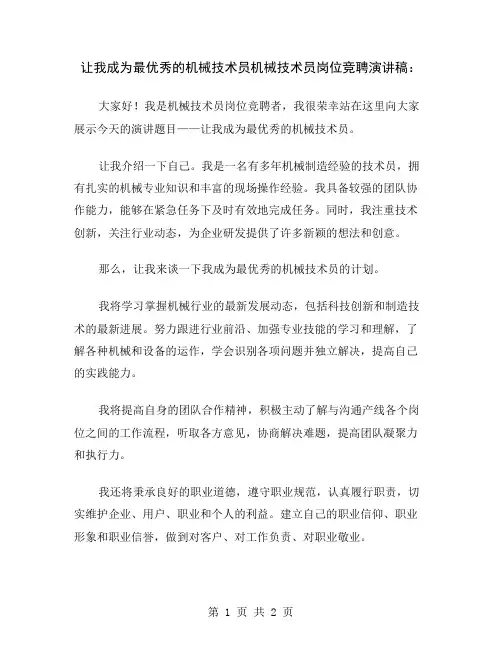 让我成为最优秀的机械技术员机械技术员岗位竞聘演讲稿