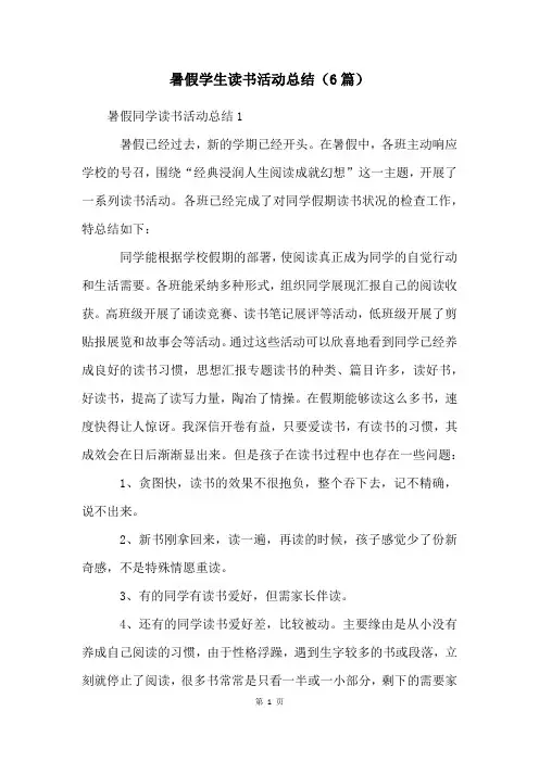 暑假学生读书活动总结(6篇)