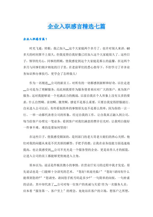企业入职感言精选七篇