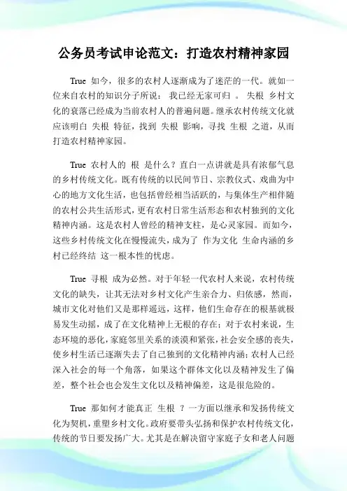 公务员考试申论范文：打造农村精神家园.doc