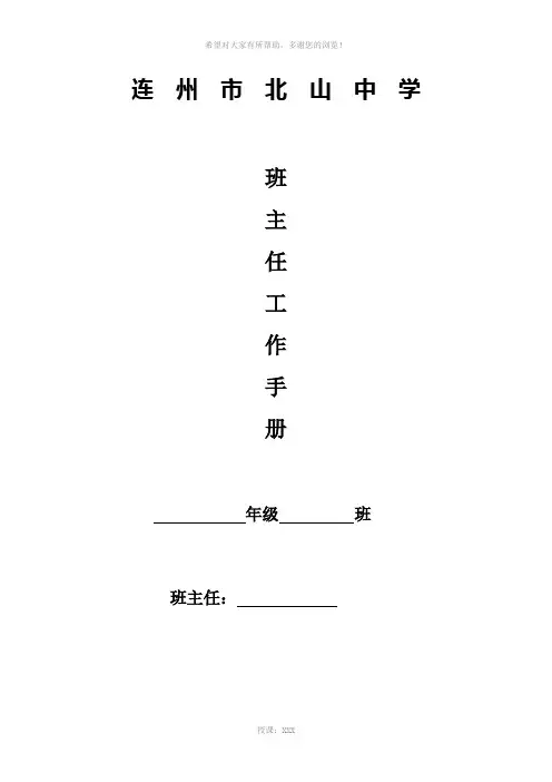连州市北山中学班主任工作手册