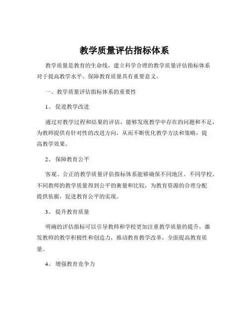 教学质量评估指标体系