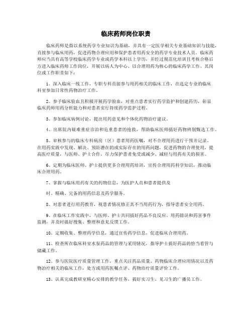 临床药师岗位职责