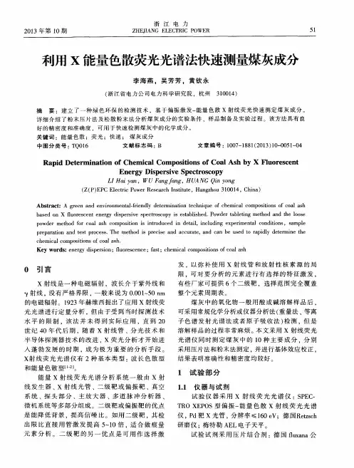 利用X能量色散荧光光谱法快速测量煤灰成分