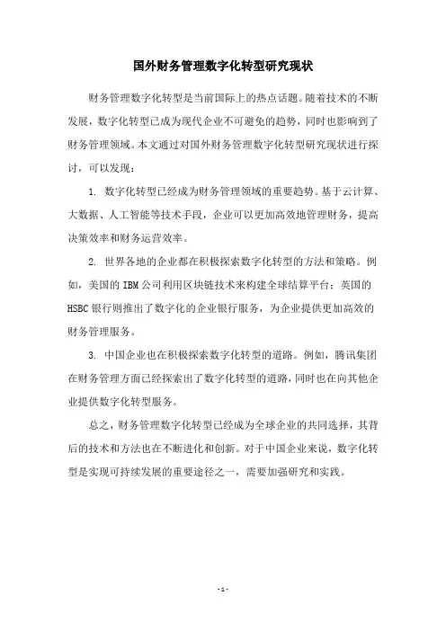 国外财务管理数字化转型研究现状