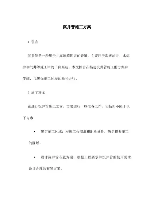 沉井管施工方案