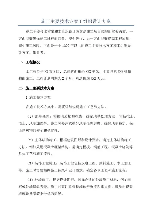 施工主要技术方案工组织设计方案